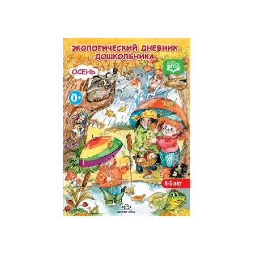 Экологический дневник дошкольника (средний дошкольный возраст 4-5 лет). Осень. ФГОС.