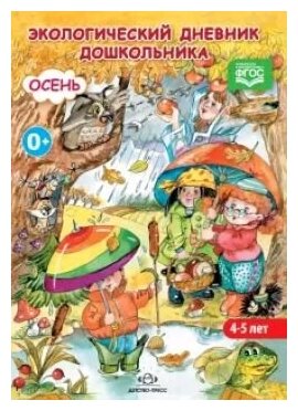 Экологический дневник дошкольника. Осень. Средний дошкольный возраст - фото №1