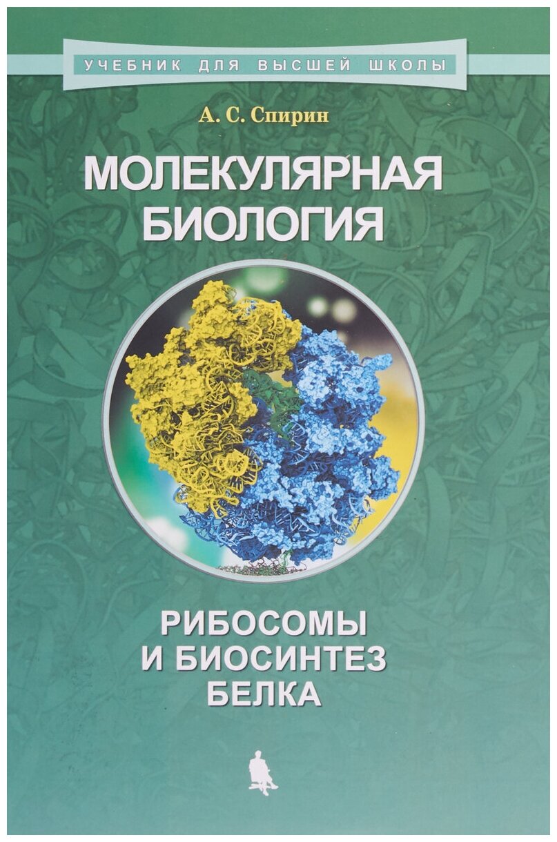 Молекулярная биология. Рибосомы и биосинтез белка | Спирин Александр Сергеевич