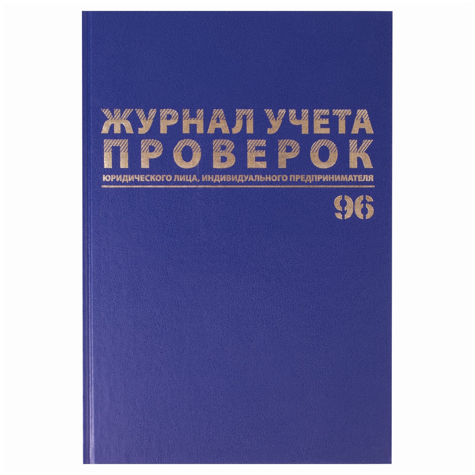 Журнал учета проверок юр. лиц и ИП, 96л, бумвинил, блок офсет, фольга, А4 (200х290мм), BRAUBERG,130235