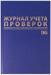 Журнал учета проверок юридических лиц и ИП BRAUBERG 130235, 96 лист. синий