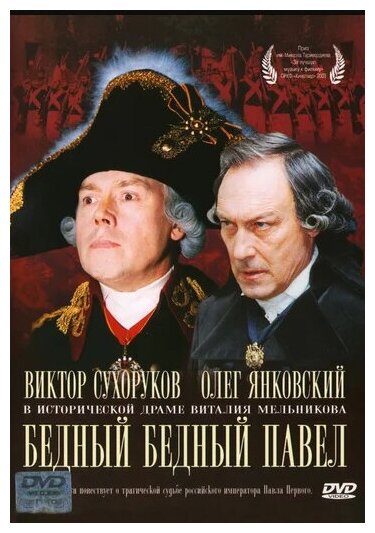 Бедный, бедный Павел (региональное издание) (DVD)