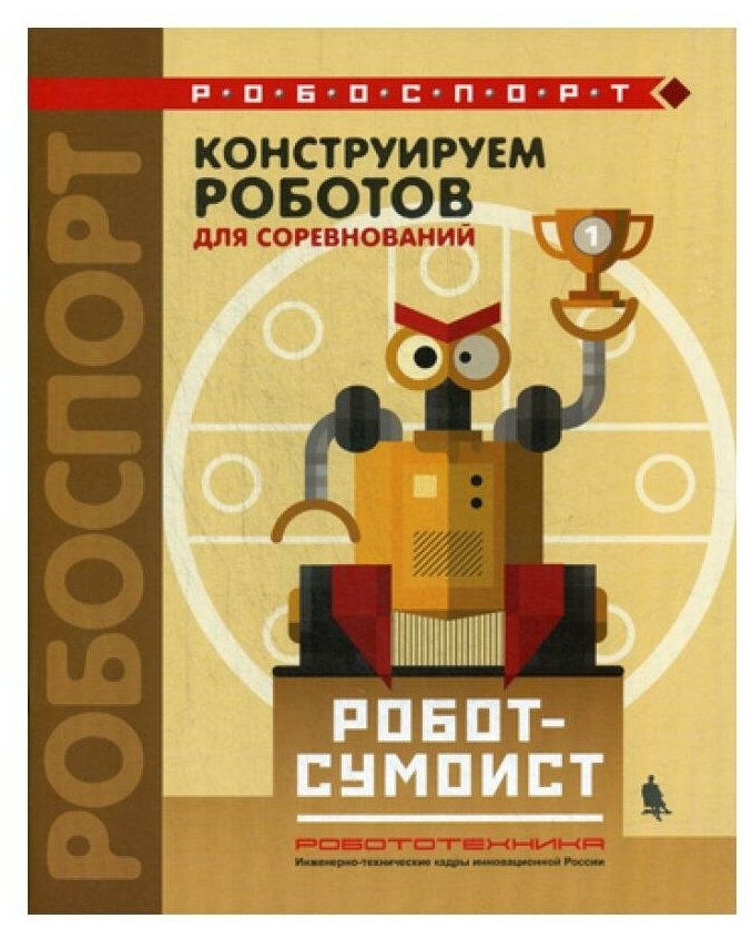 Конструируем роботов для соревнований. Робот-сумоист