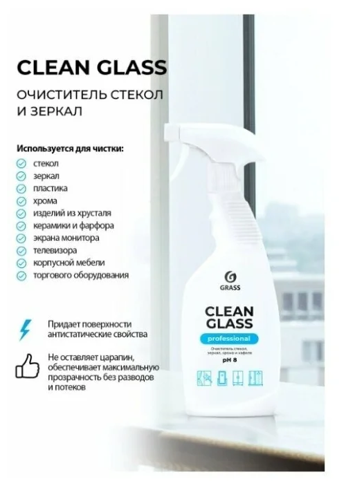 Очиститель стекол и зеркал Grass "Clean Glass" Professional (флакон 600 мл)