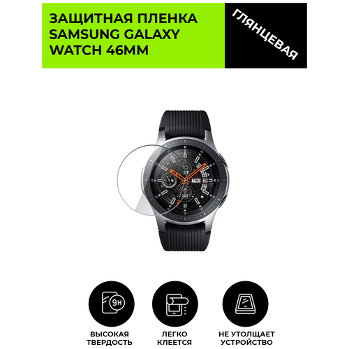 Гидрогелевая пленка для смарт-часов SAMSUNG GALAXY WATCH 46mm глянцевая, не стекло, защитная, watch