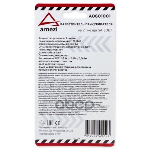 Разветвитель Прикуривателя На 2 Гнезда 5 А. 30 Вт. 12 В/24 В. Arnezi A0601001 ARNEZI арт. A0601001