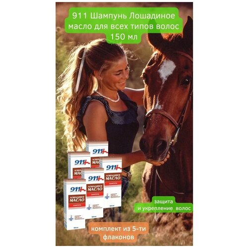 шампунь 911 Лошадиное масло для всех типов волос 150мл укрепление защита питание блеск против седины
