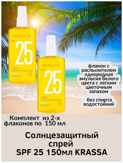 Солнцезащитный спрей KRASSA SPF 25 водостойкий пантенол витамин Е чувствит. кожа UVA/UVB-фильтры