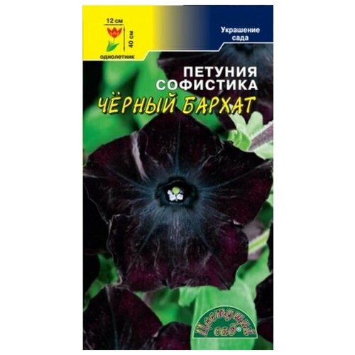 Семена Цветущий сад Петуния Софистика Черный Бархат, 5 семян семена цветущий сад петуния супер тунья сурфиния розовый шар 5 семян