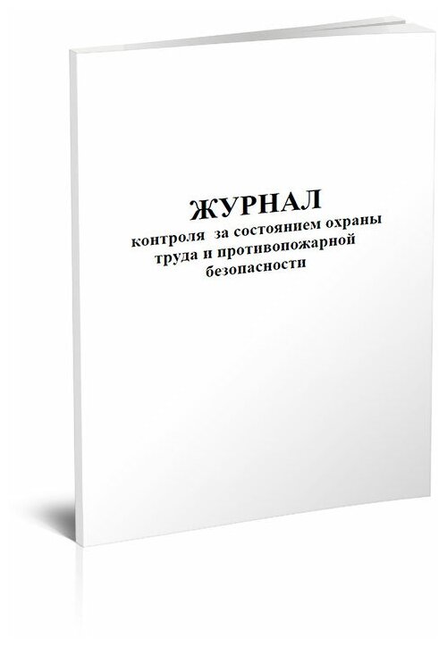 Журнал контроля за состоянием охраны труда и противопожарной безопасности, 60 стр, 1 журнал, А4 - ЦентрМаг