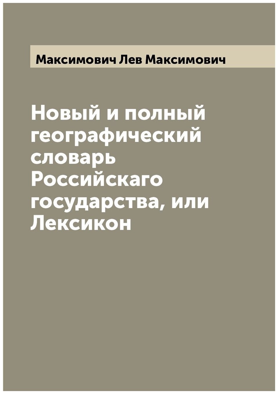 Книга Новый и полный географический словарь Российскаго государства, или Лексикон - фото №1