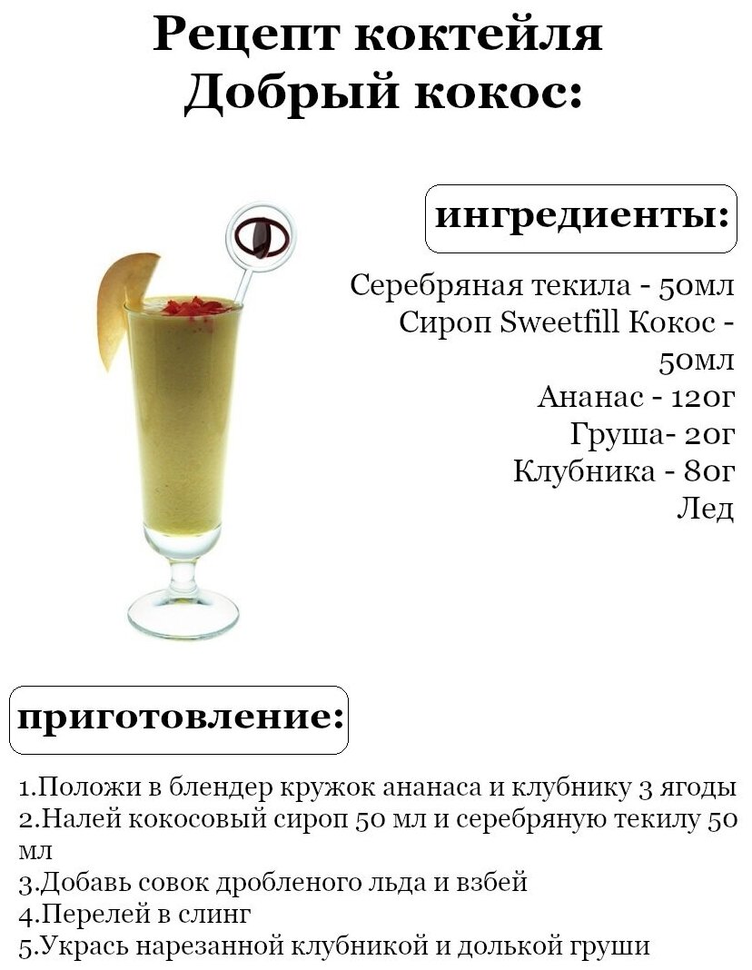 Сироп Sweetfill, Кокос стекло 0,5 л - фото №4