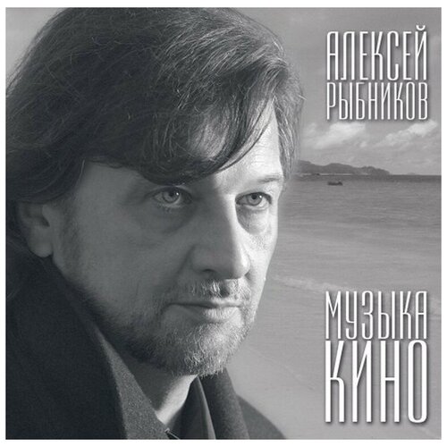 Виниловая пластинка Алексей Рыбников. Музыка Кино (LP) audio cd алексей рыбников музыка кино 5 cd