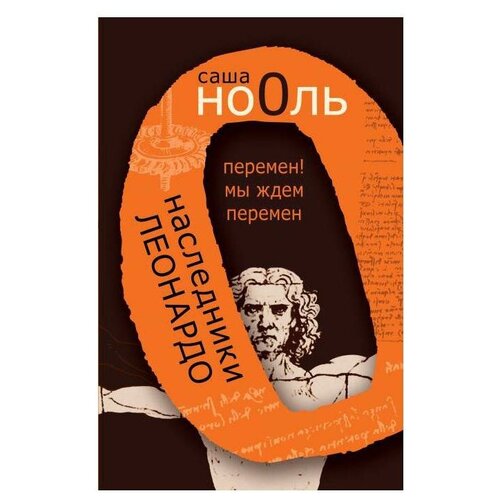 Саша Но0ль "Наследники Леонардо. Перемен! Мы ждем перемен"