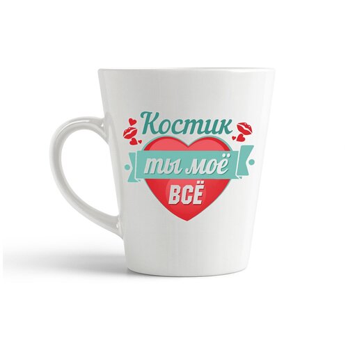 фото Кружка-латте coolpodarok "ты моё все костик"