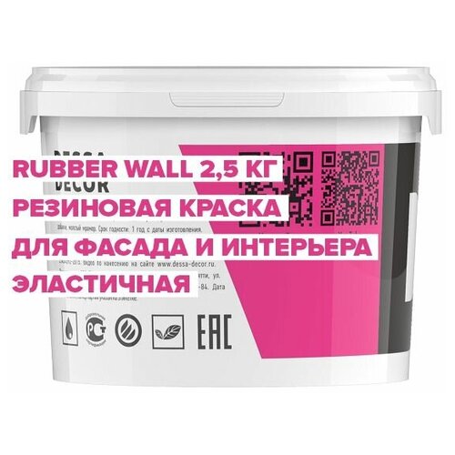 Краска акриловая резиновая DESSA DECOR Rubber Wall 2.5 кг, для стен, фасада, эластичная, супербелая