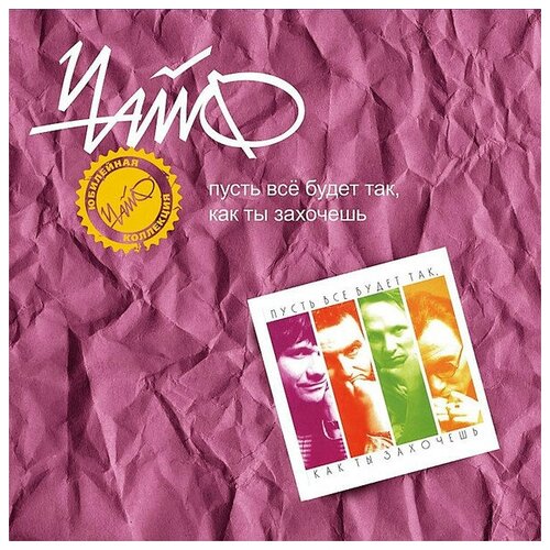 Чайф Пусть Все Будет Так, Как Ты Захочешь Винил 12”