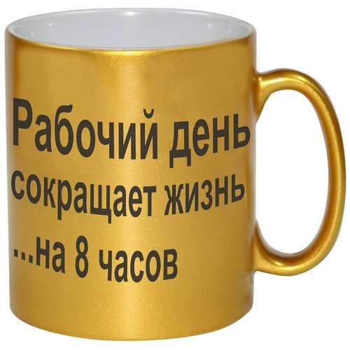 фото Золотая кружка рабочий день сокращает жизнь на 8 часов drabs
