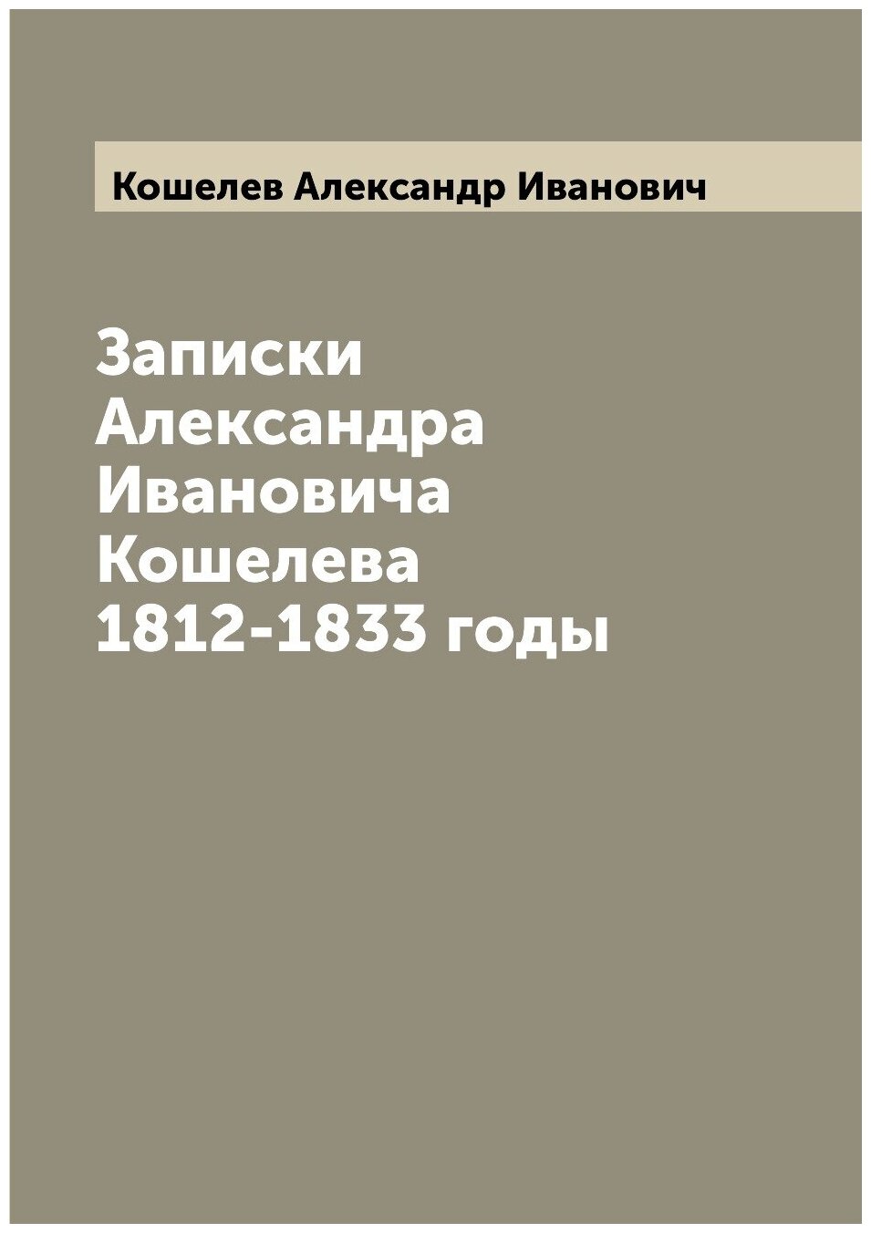 Книга Записки Александра Ивановича Кошелева 1812-1833 годы - фото №1