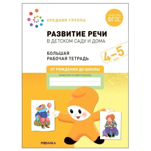 Развитие речи в детском саду и дома. 4-5 лет. ФГОС. Денисова Д., Дорофеева Э.М.