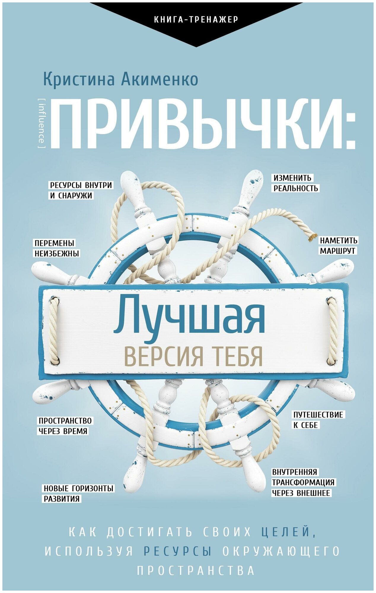 Привычки: лучшая версия тебя (Акименко Кристина Мартуновна) - фото №2