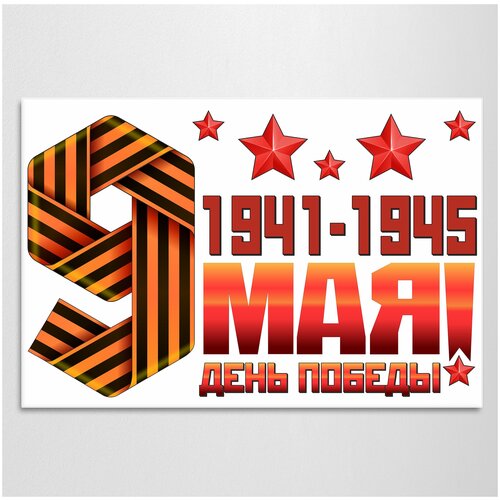 Наклейка на автомобиль к 9 мая, Дню Победы / 40x27 см.