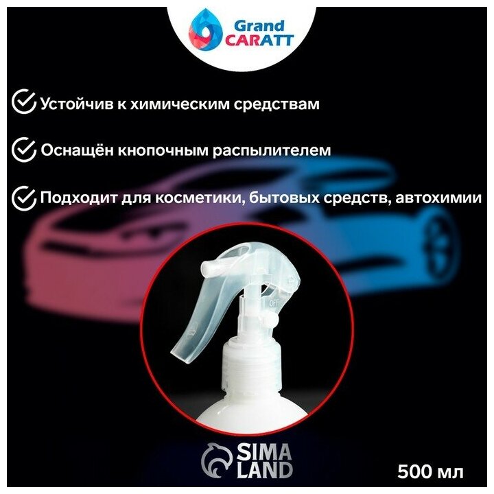 Распылитель для детейлинга Grand Caratt 500 мл