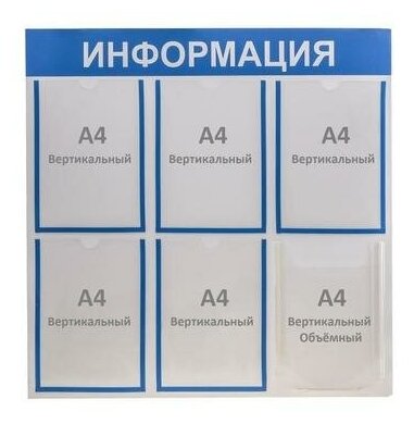 Информационный стенд"Информация" 6 карманов (5 плоских А4, 1 объемный А4), цвет синий 4332899 .