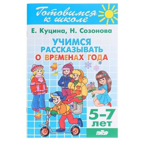 Рабочая тетрадь «Учимся рассказывать о временах года», 5-7 лет, 80 стр.