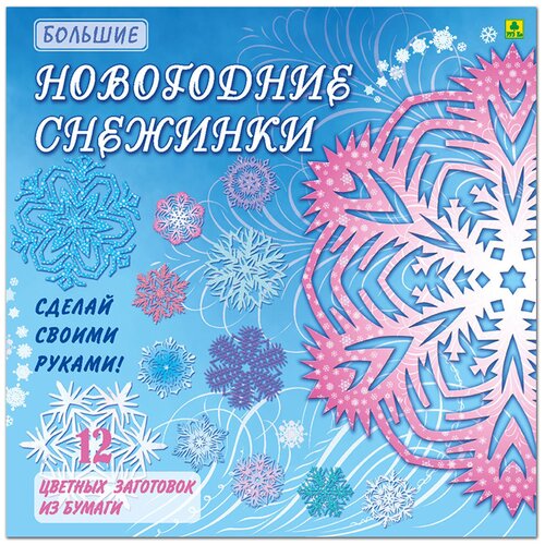 Большие Новогодние снежинки. Сделай своими руками.