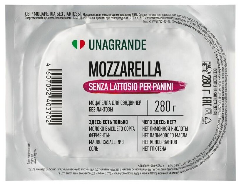 Сыр Unagrande Моцарелла без лактозы для сэндвичей 45%, 280г