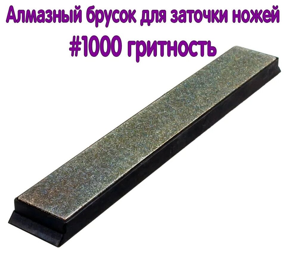 Алмазный брусок для заточки ножей #1000 грит