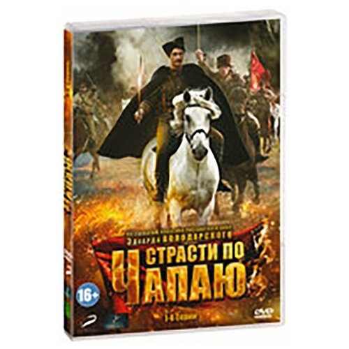 страсти по чапаю володарский э Страсти по Чапаю (серии 1-6) (DVD)