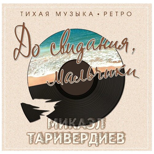 Микаэл Таривердиев - До Свидания, Мальчики 12