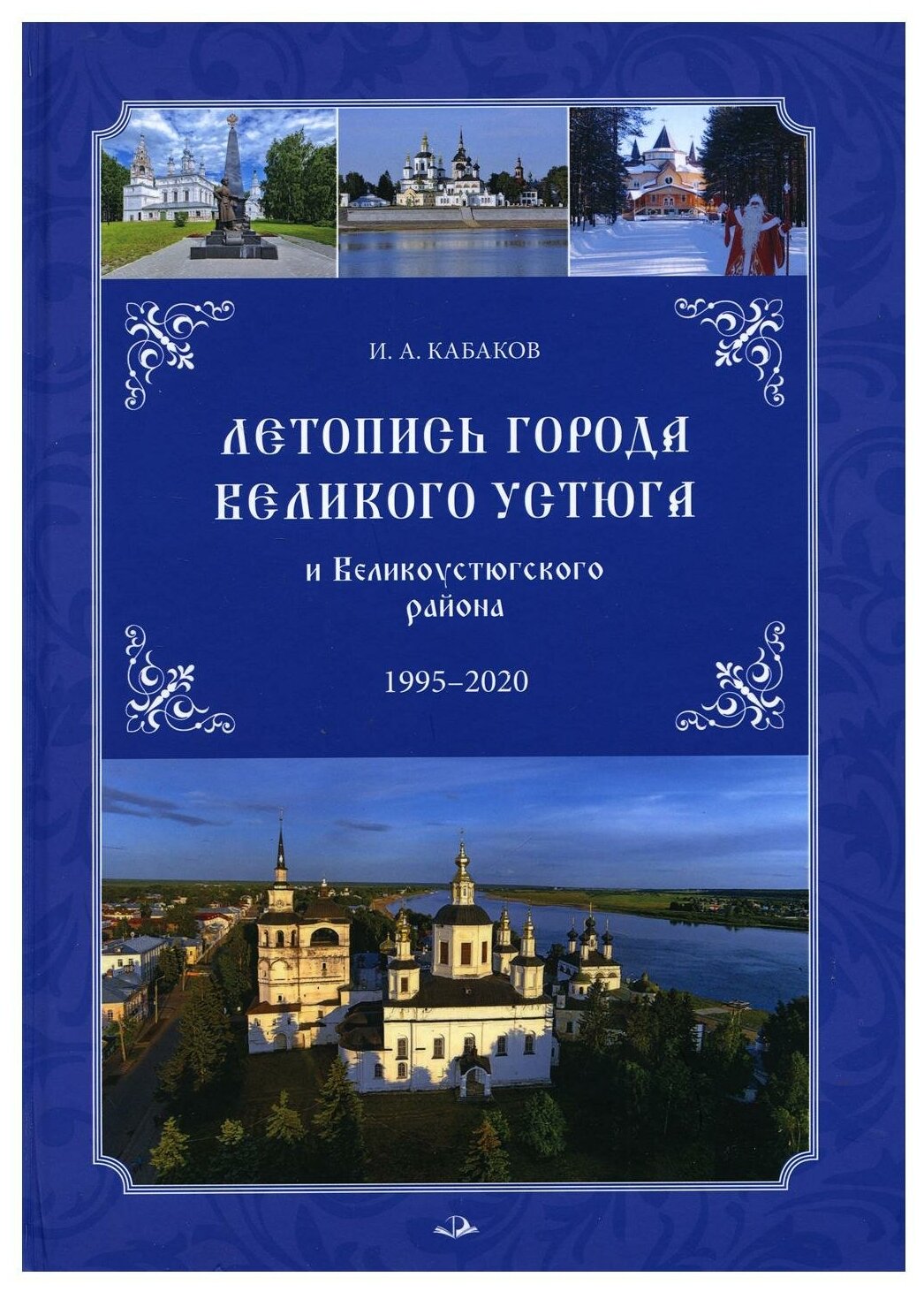 Летопись города Великого Устюга и Великоустюгского района. 1995-2020 г - фото №1