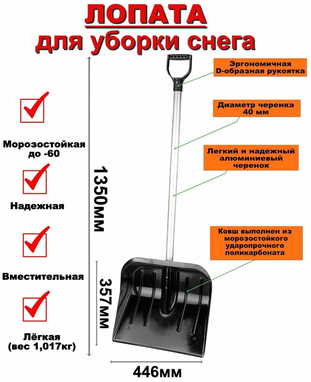 Лопата для уборки снега из поликарбоната "Эконом" 446х357мм (с черенком) альтернатива 135см