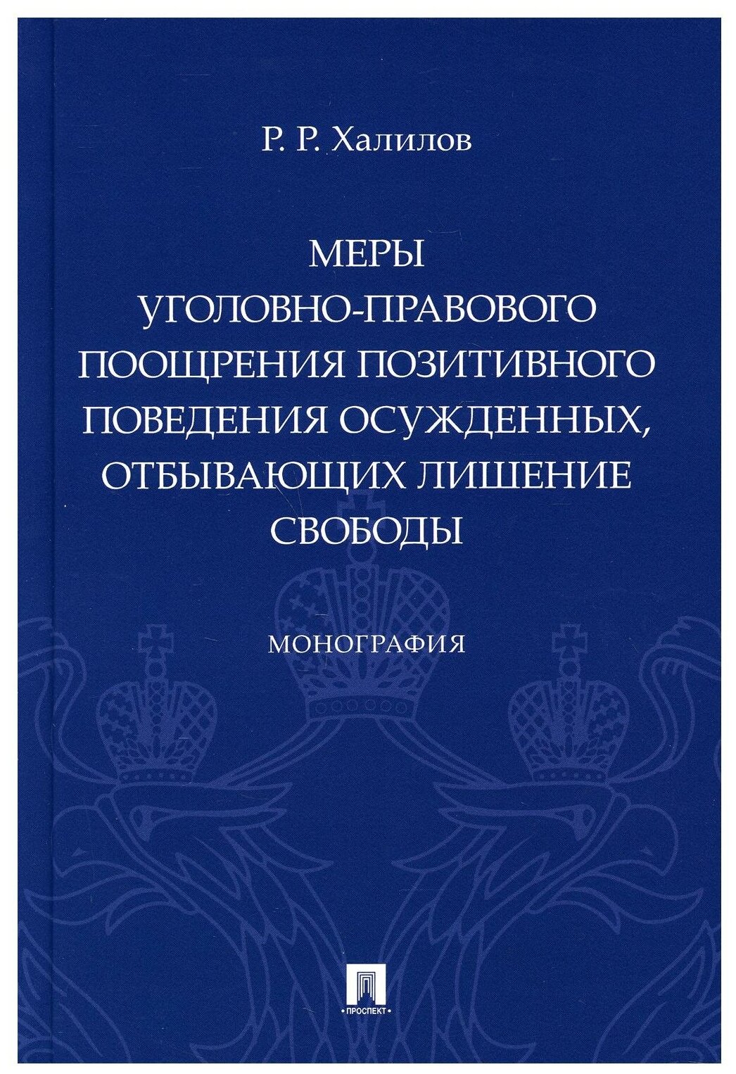 Меры уголовно-правового поощрения позитивного поведения осужденных отбывающих лишение свободы Монография - фото №1