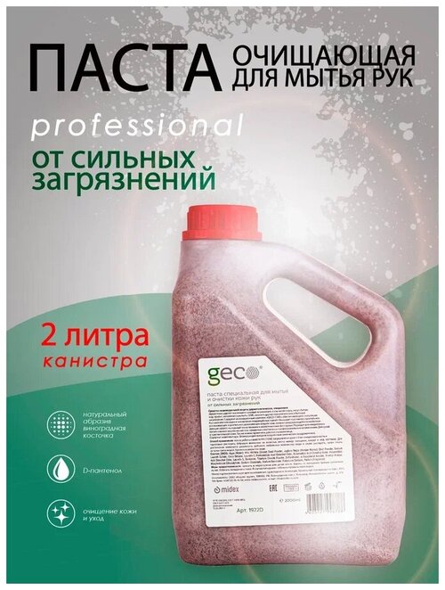 Паста GECO для очистки рук-специальная от любых сильных загрязнений в канистре 2 литра