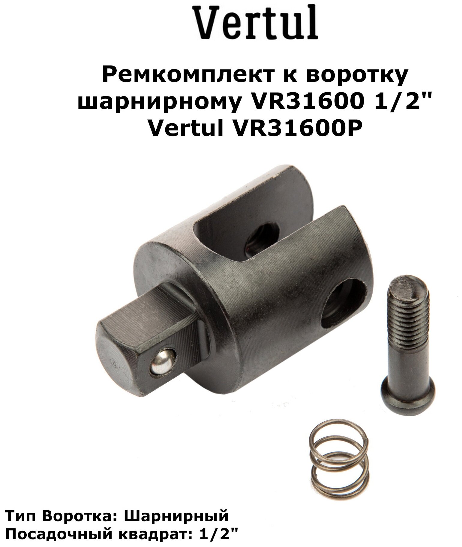 Ремкомплект к воротку шарнирному VR31600 1/2