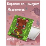 Color kit/ Раскраска для детей /Картина по номерам Медвежонок 20х20 UE037 - изображение