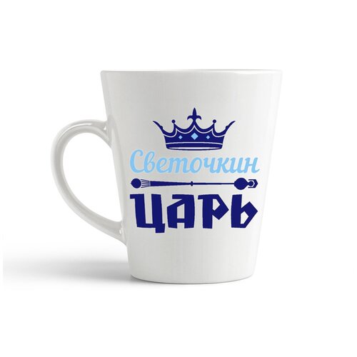 фото Кружка-латте coolpodarok "царь светочкин"