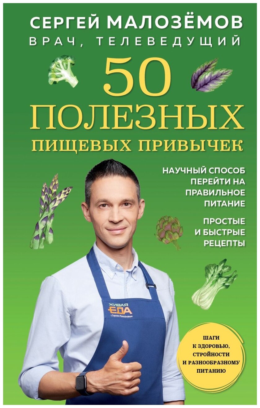 50 полезных пищевых привычек (Малоземов Сергей Александрович) - фото №1
