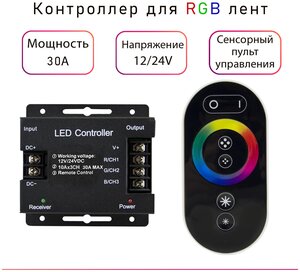 Контроллер для RGB лент с сенсорным пультом Eleganz (12В)360Вт/(24В)720Вт 30A