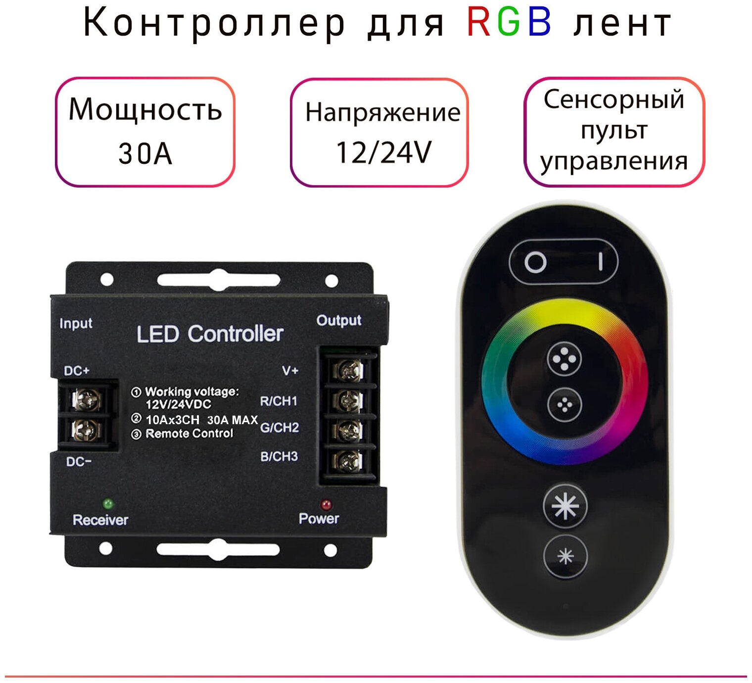 Контроллер для RGB лент с сенсорным пультом Eleganz (12В)360Вт/(24В)720Вт 30A