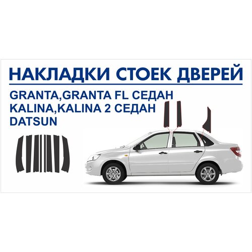 Накладки стоек дверей Lada Granta,Granta FL седан,Kalina,Kalina2 седан,Datsun /пленка шершавая AVERY США