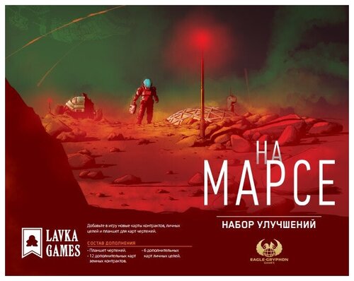 Набор улучшений для игры На Марсе