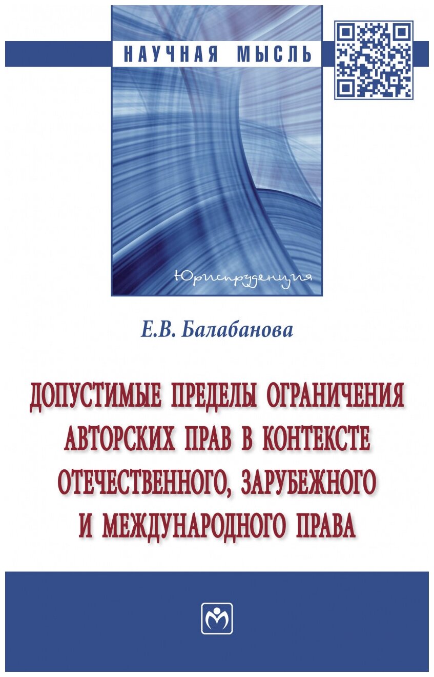 Допустимые пределы ограничения авторских прав в контексте отечественного зарубежного и международного права