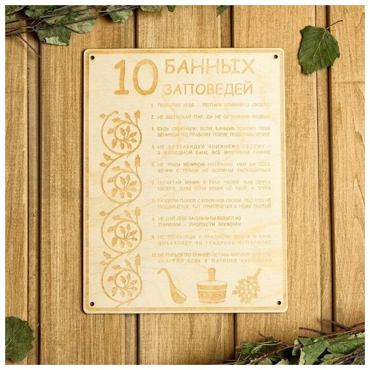 Табличка для бани 18.5×24 см "10 банных заповедей" - фотография № 4