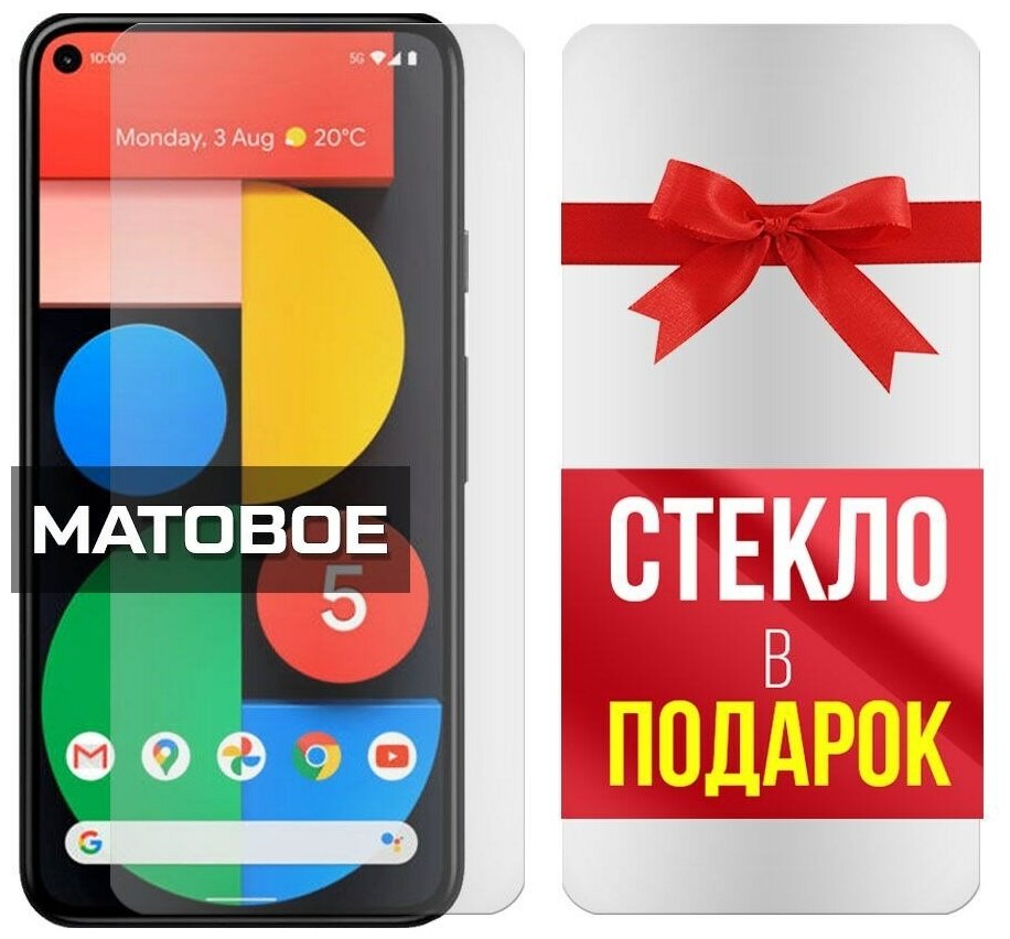 Матовое защитное гибридное стекло + стекло в подарок для Google Pixel 5