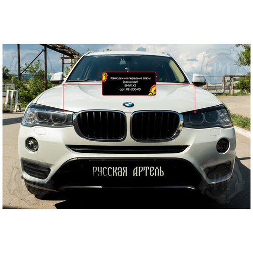 Накладки на передние фары (реснички) BMW X3 2014-2017